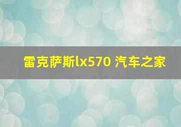 雷克萨斯lx570 汽车之家